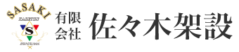 足場工事・架設工事は木更津市の有限会社佐々木架設|鳶職人求人中